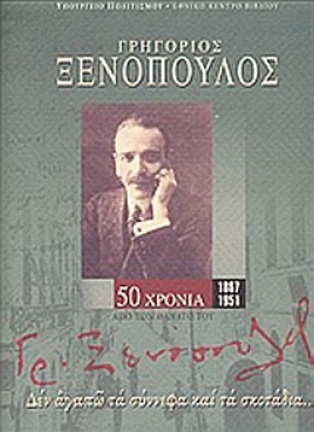 Ξενόπουλος